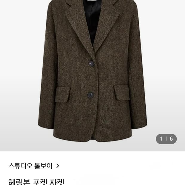 스튜디오 톰보이 헤링본 자켓