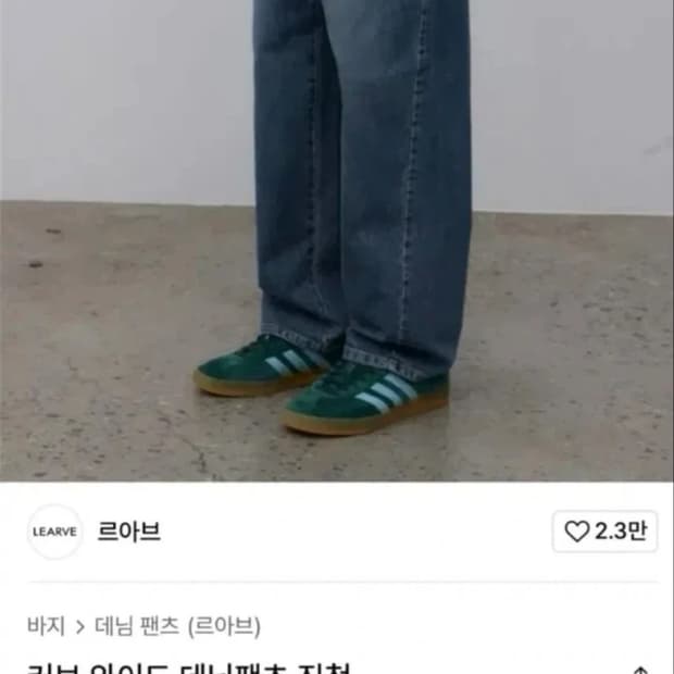 르아브 커브드 와이드 데님팬츠