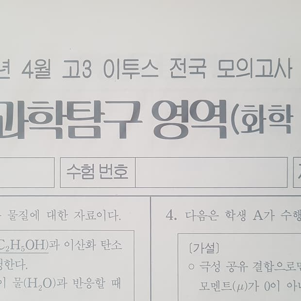 수능 이투스 전국 모의고사 4월 화학1