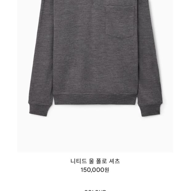 코스 니티드 울 폴로셔츠 xs