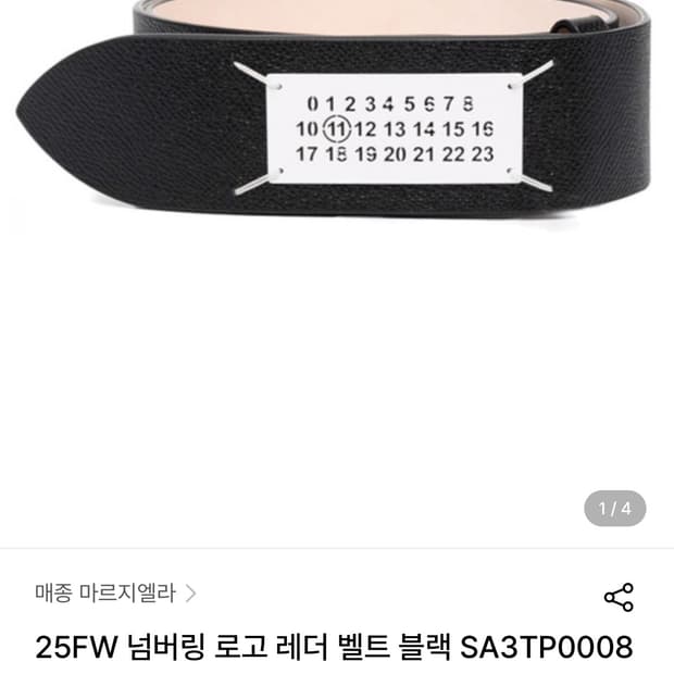 메종마르지엘라 넘버링 벨트 M사이즈