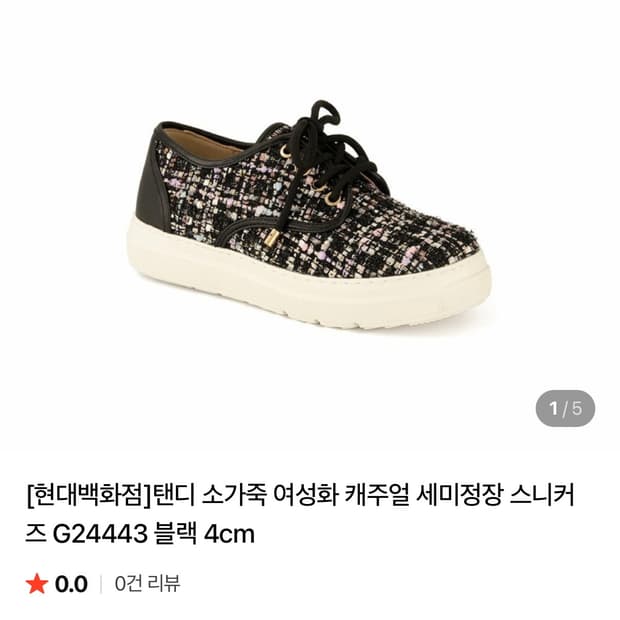 탠디 TANDY 트위드 소가죽 여성화 캐주얼 세미정장 스니커즈 운동화