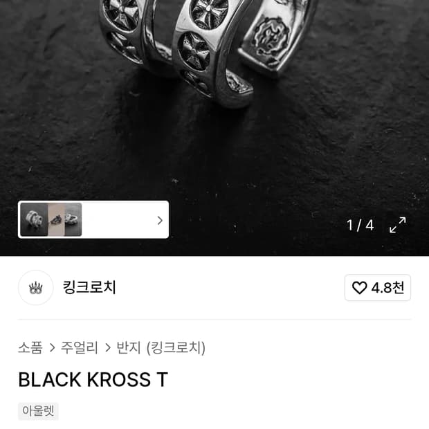 킹크로치 반지 구해요 라지