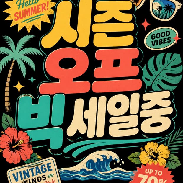 시즌오프 빅세일