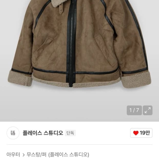 플레이스 스튜디오 스웨이드 오버핏 양털 무톤 무스탕 자켓