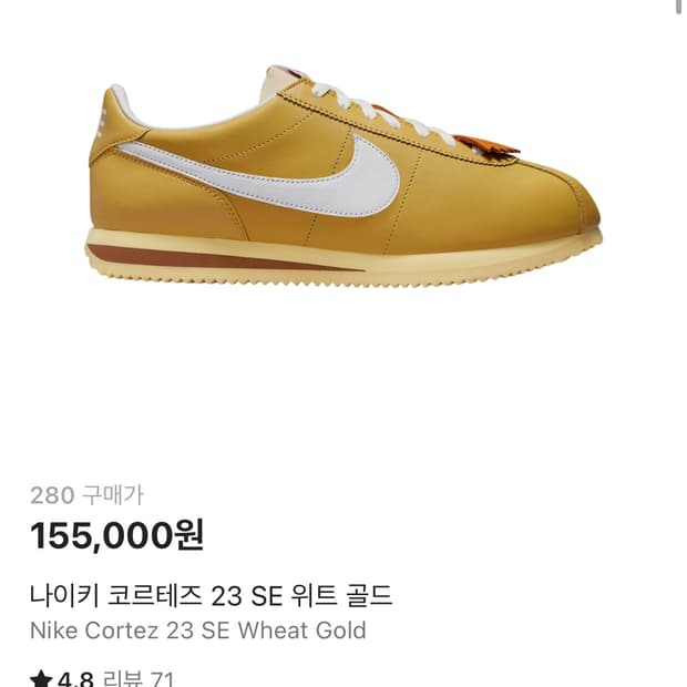 나이키 코르테즈 위트골드 280