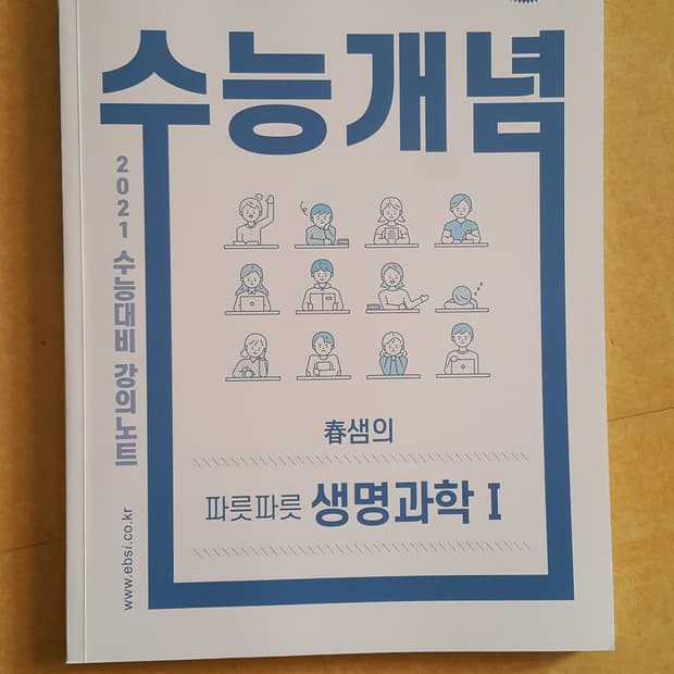 EBS 수능개념 춘샘의 파릇파릇 생명과학1