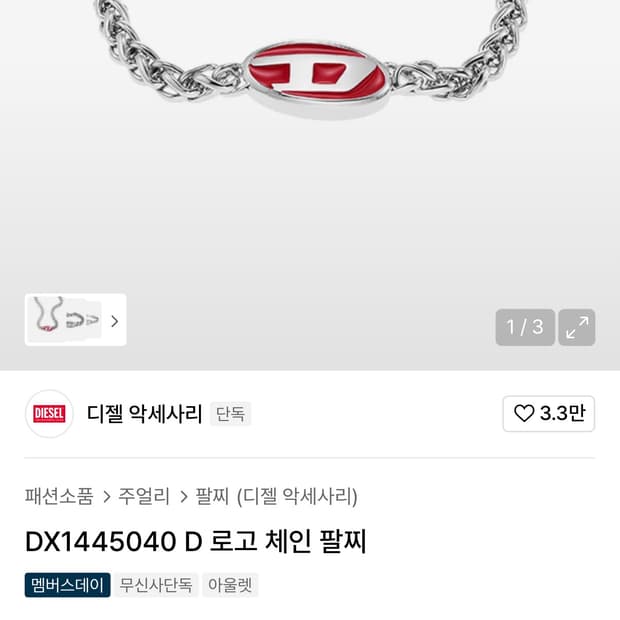 디젤 팔찌