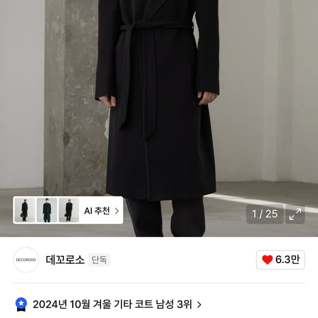 데꼬로소 마엘 로브 롱코트 2사이즈