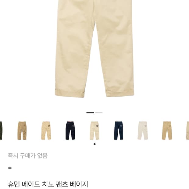 휴먼메이드 치노 팬츠