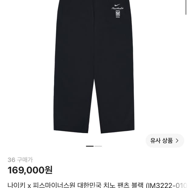 [36] 나이키 x 피스마이너스원 대한민국 치노 팬츠 블랙