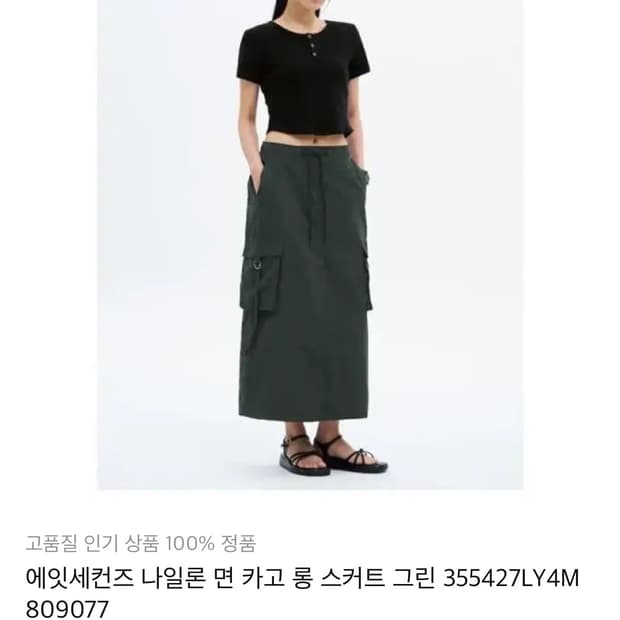 에잇세컨즈 나일론 면 카고 롱스커트 그린 S
