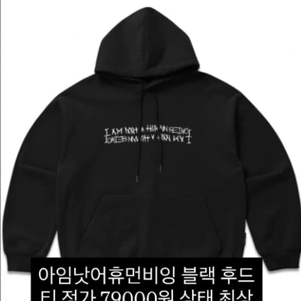 아임낫어휴먼비잉 블랙 후드 티