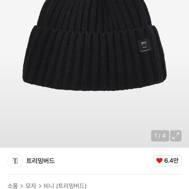 트리밍버드 wool volume beanie