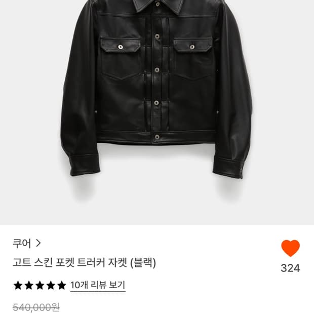 쿠어 고트 스킨 트러커 자켓(블랙)