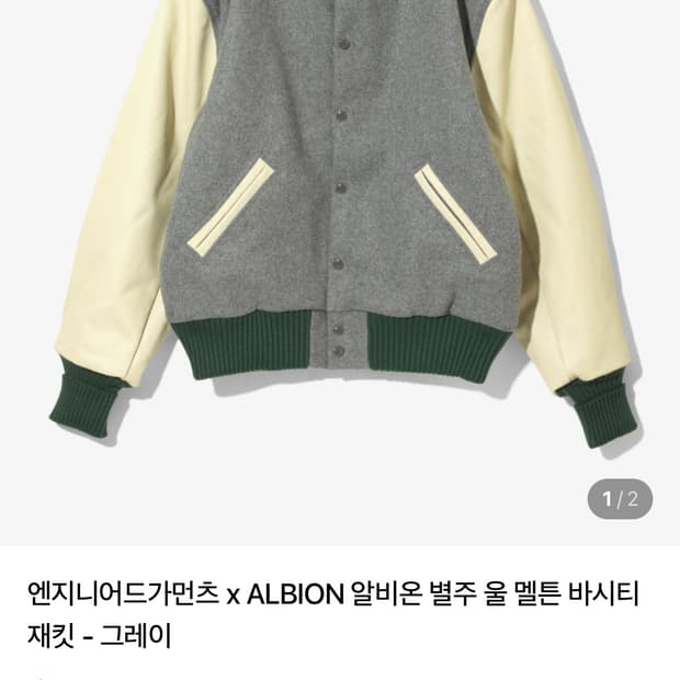 엔지니어가먼츠 알비온 바시티 자켓