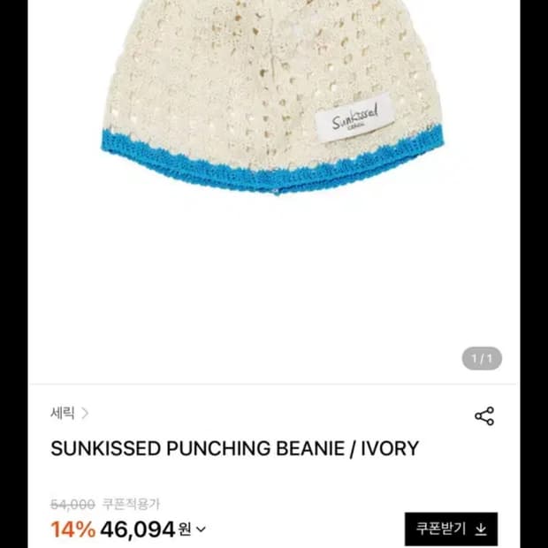 새상품 세릭 Sunkissed 펀칭 비니