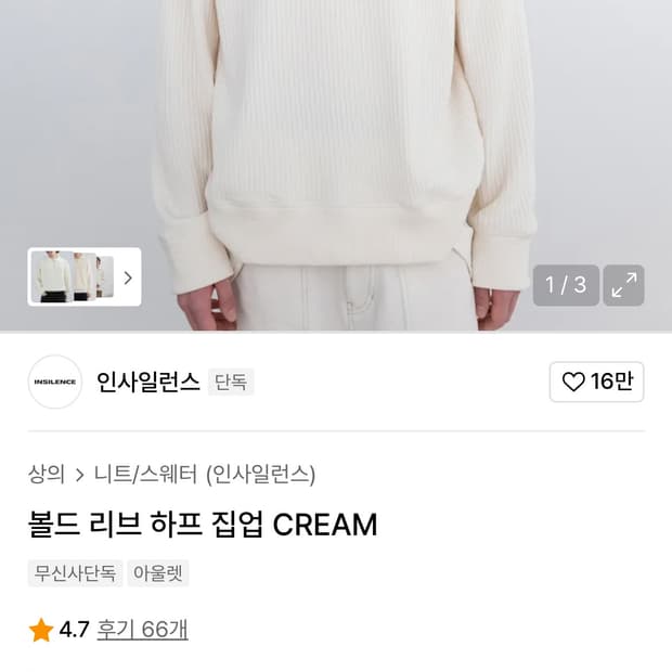 인사일런스 볼드 리브 하프 집업 니트 CREAM / L사이즈