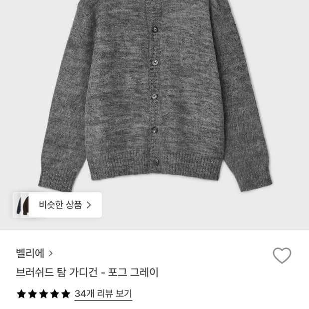 벨리에 브러쉬드 탐 가디건 그레이 100