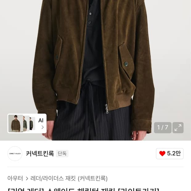 커넥트킨록 리얼 스웨이드 해링턴 자켓 S