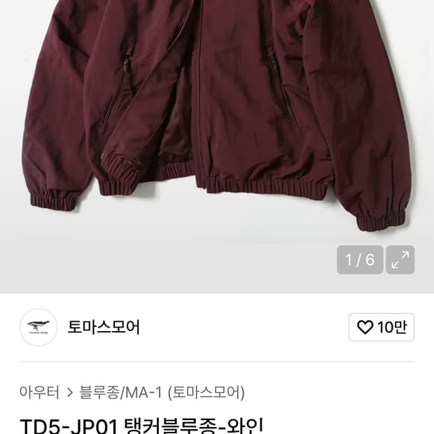 토마스모어 신형 23ss TD5-JP01 탱커 블루종 자켓 와인 버건디