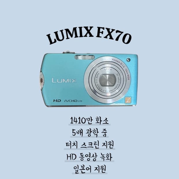 루믹스 FX70