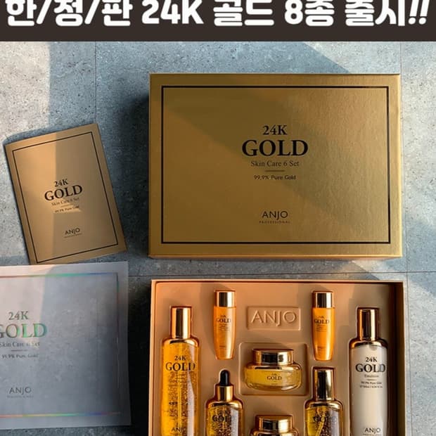 앙쥬 프리미엄 24K 골드 8종 선물세트  고급 쇼핑백증정 기능성화장품
