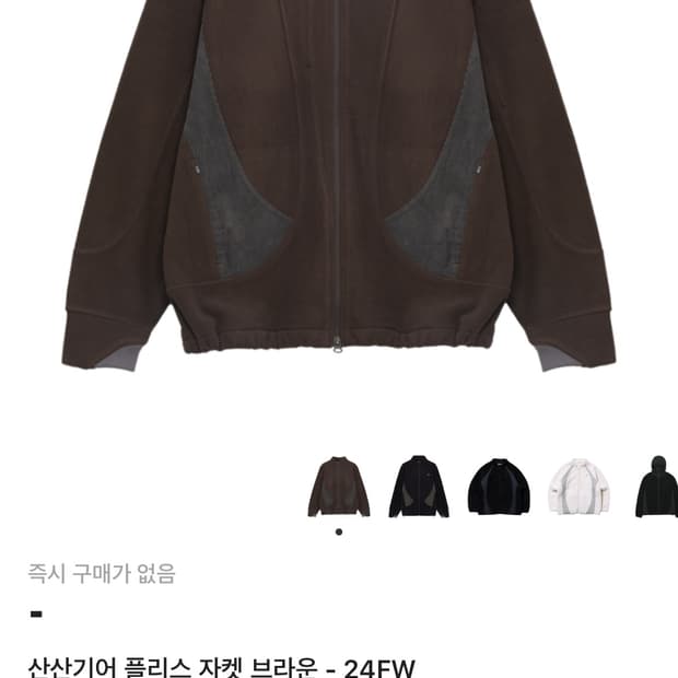 산산기어 플리스 자켓 브라운 24fw