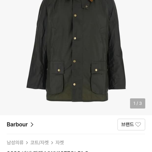 M) 바버 애쉬비 왁스 자켓