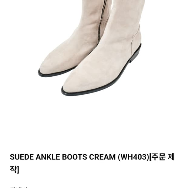 [41][265] 알렌느 스웨이드 앵클 부츠 크림