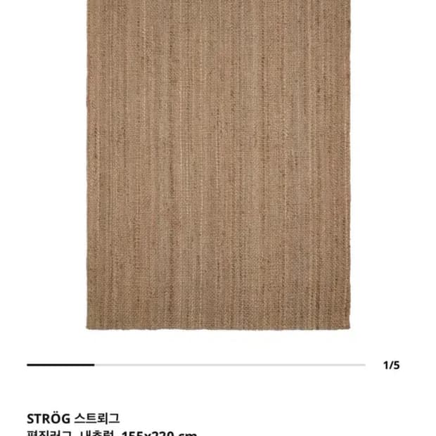 IKEA STROG 스트뢰그 평직러그, 내추럴, 155x220 cm