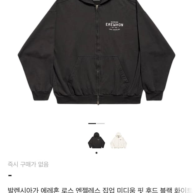 발렌시아가 에레혼 로스 엔젤레스 집업 미디움 핏 후드 블랙 화이트