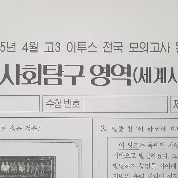 수능 이투스 전국 모의고사 4월 세계사