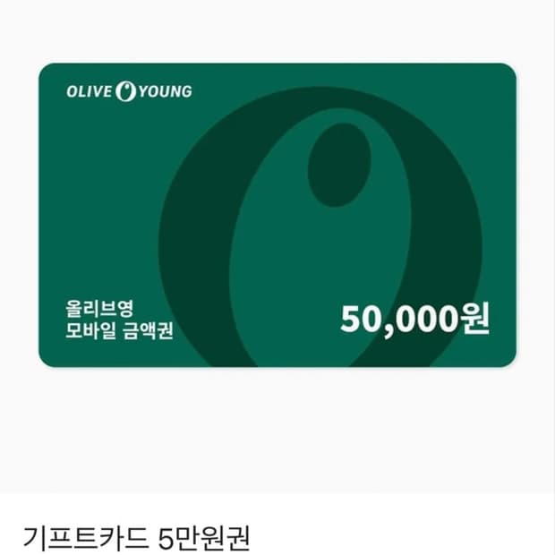 올리브영 기프트카드 5만원권 올리브영 5만원
