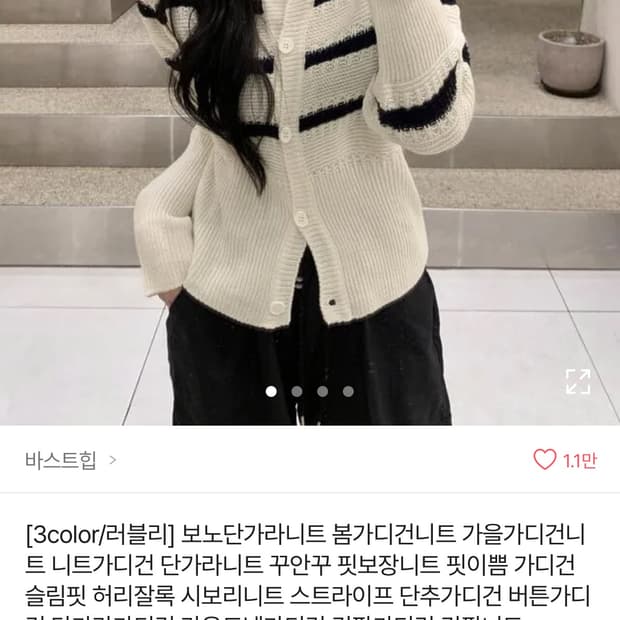 바스트 힙 아이보리 줄무늬  가디건 에이블리