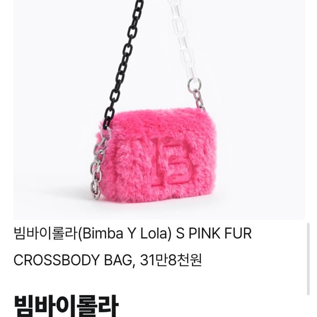 빔바이롤라 핑크퍼 크로스 바디 가방