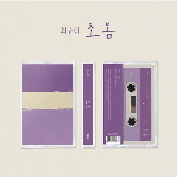 최유리 초봄 카세트테이프