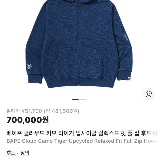 베이프 클라우드 카모 타이거 업사이클 릴렉스드 핏 풀 집 후드 네이비XL