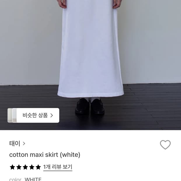 Taey 태이 코튼 맥시 스커트 화이트