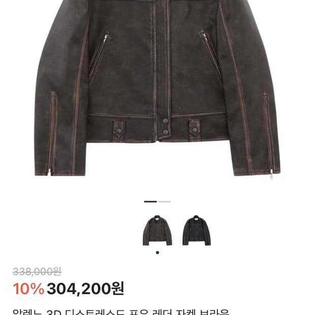 알렌느 3D 디스트레스드 포우 레더 자켓 브라운