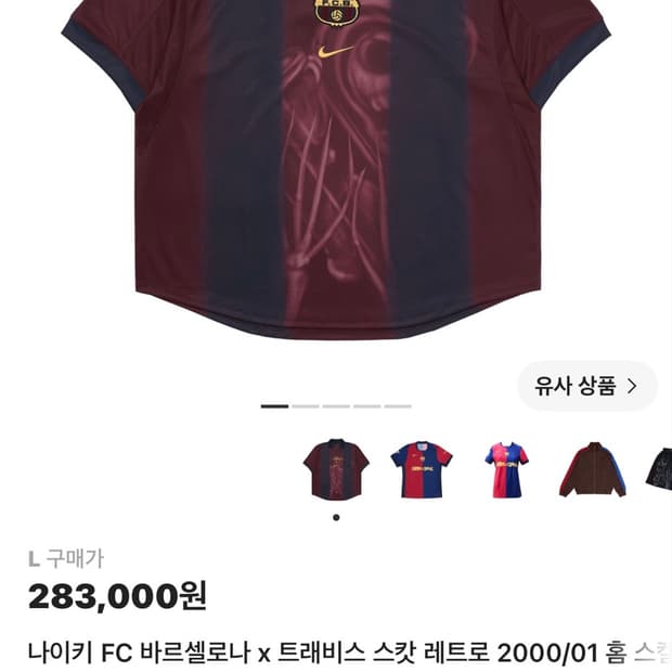나이키 FC 바르셀로나 x 트래비스 스캇 레트로 2000/01 홈 저지