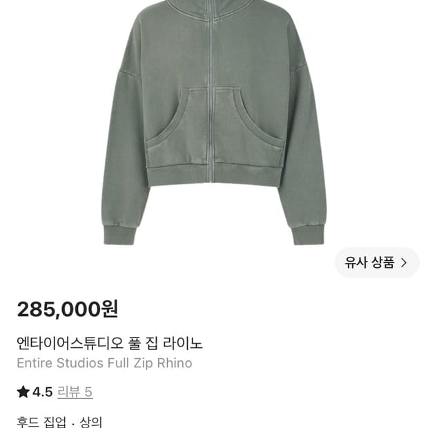 엔타이어스튜디오 풀집 라이노 후드집업