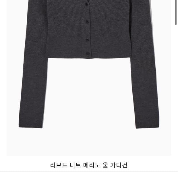 코스 리브드 니트 메리노 울 가디건