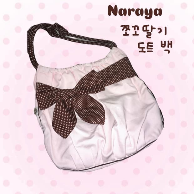 [보부상] 나라야 초코딸기 도트 땡땡이 리본 숄더백 라떼갸루 핀터깔