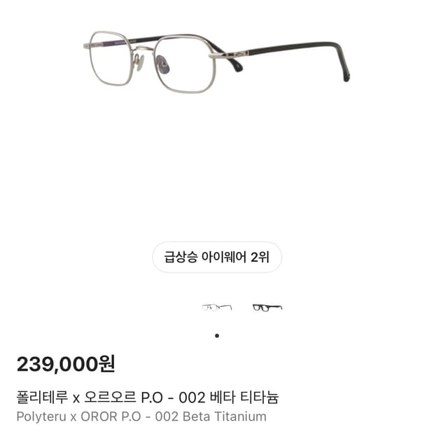 폴리테루 오르오르 안경