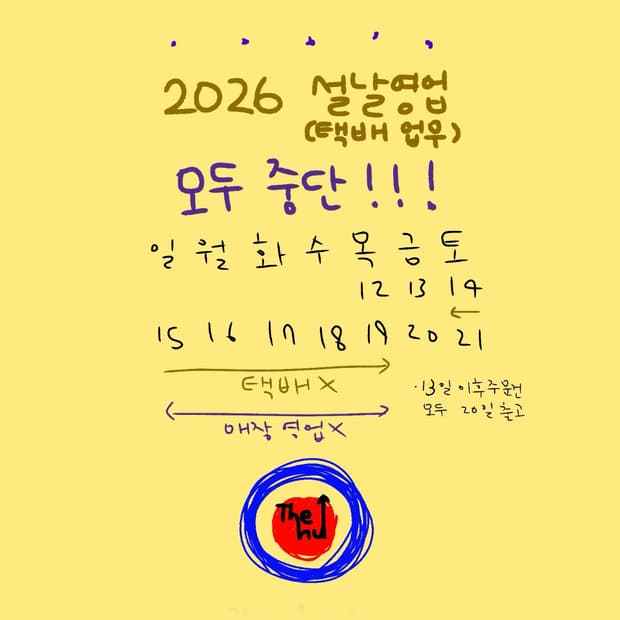 2026 설 연휴 배송공지