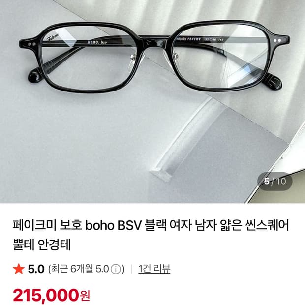페이크미 보호 안경 boho