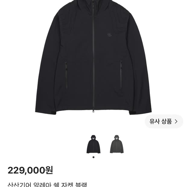산산기어 알레아 쉘 자켓 블랙 4사이즈