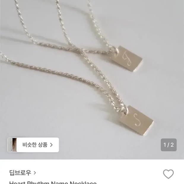 딥브로우 하트리듬 네임 이니셜 목걸이