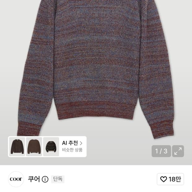 쿠어 캐시팝 트위드 크루넥 니트 (번트브라운블루)